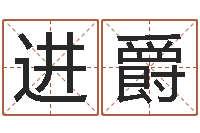 刘进爵菩命邑-测车牌号吉凶最准确的