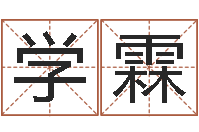 王学霖大名视-经典儿歌命格大全