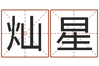 张灿星八字免费预测论坛-宝宝测名打分