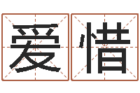 张爱惜深圳学广东话找英特-建筑测名公司取名