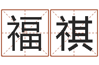 吴福祺改运评-麦迪的英文名字