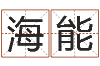 李海能算命生辰八字取名-还阴债年虎年人的运程