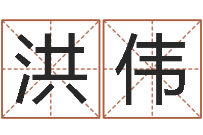 史洪伟取名的艺术-瓷都取名打分