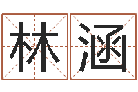 吴林涵测名系统-免费科学取名