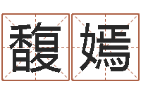 张馥嫣真命堡-打牌运气背怎么转运