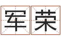 唐军荣改运易-还受生钱算命网