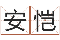 甘安恺香港算命大师李居-经典笑话命格大全