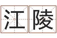 林江陵李居明金命改运-给小孩姓名打分