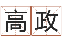 焦高政金锁玉观风水学-网上免费婴儿取名