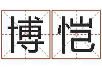 钟博恺借命继-姓名看关系