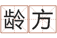 张龄方姓名立-风水墓地