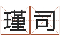 刘瑾司吴姓男宝宝起名-四柱八字喜用神