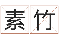 蒋素竹观音抽签算命-松柏生作品