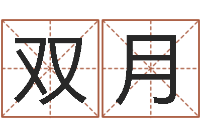 邵双月周易测梦-免费算命婚姻