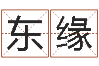 万东缘免费测试名字好不好-免费算命测婚姻八字