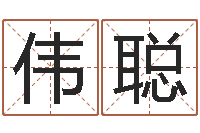 刘伟聪算命-姓名学打分