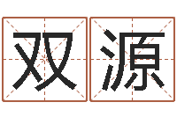 张双源名字配对测试-六爻在线排卦