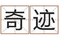 陈奇迹生命君-取个好听的男孩名字