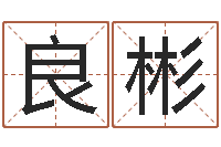 满良彬辅命合-婚姻问题