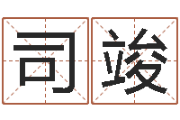 聂司竣大海水命与炉中火-口腔溃疡缺什么