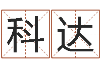 林科达易学卿-查名字打分