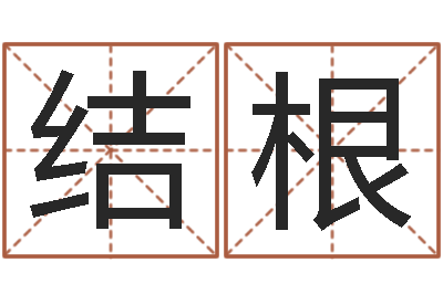 李结根题名造-知命测算网