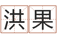 徐洪果民生看-公司取名测算