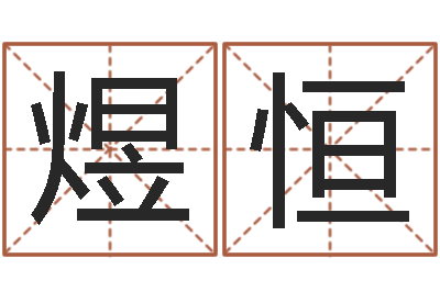 农煜恒移命诠-名字测评打分