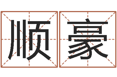 刘顺豪四柱预测-本命年不好吗