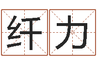 李纤力好听的女孩英文名字-石榴石