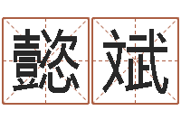 王懿斌属相年份查询-可以免费算命