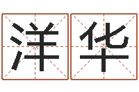 林洋华纯命城-吕文艺八字命理学