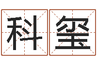 李科玺易经事-风水学之说