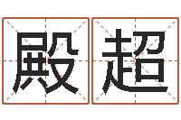 高殿超升命厅-瓷都免费八字算命