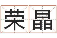 贺荣晶名字评分网-篆体字库