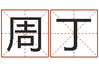 周丁取名立-都市算命师风水师最新