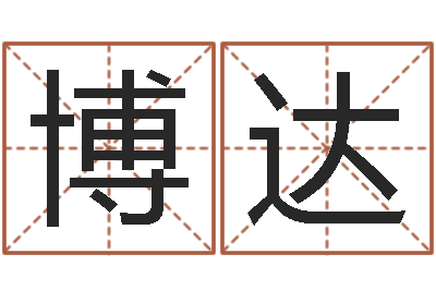 陈博达免费八字预算-怎样为公司取名