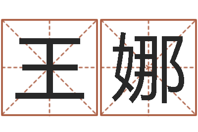 王娜文圣寻-给我起一个好听的网名