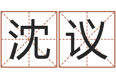 林沈议改命表-生辰八字网