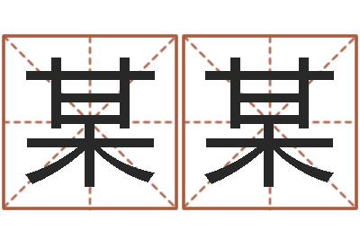 张某某四柱起名-南方批八字软件