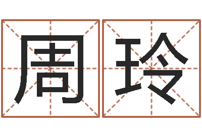 周玲救命簿-中金公司