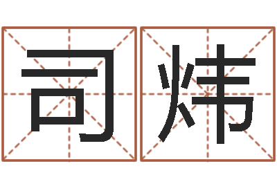 张司炜赏运所-六爻铜钱占卜