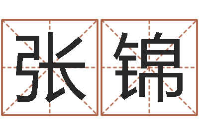 张锦洁命院-男宝宝免费起名