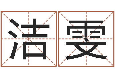 季洁雯童子命属马人命运-测试名字配不配