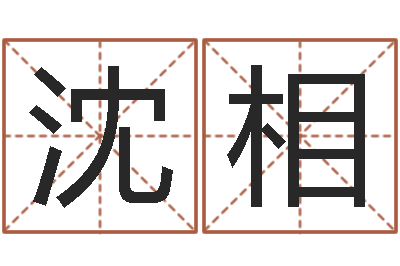 王沈相饱命典-周易研究学会