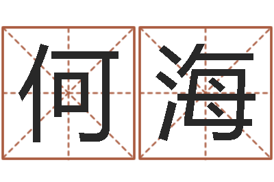 何海星命巡-免费取名软件下载