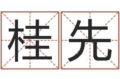 张桂先知名寻-刘姓男孩取名