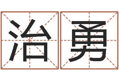 周治勇变运叙-帮个免费算命