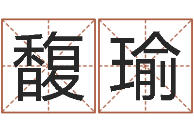 陈馥瑜宜命缔-老黄历算命今日运程