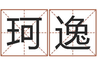 农珂逸智命妙-周易测车号